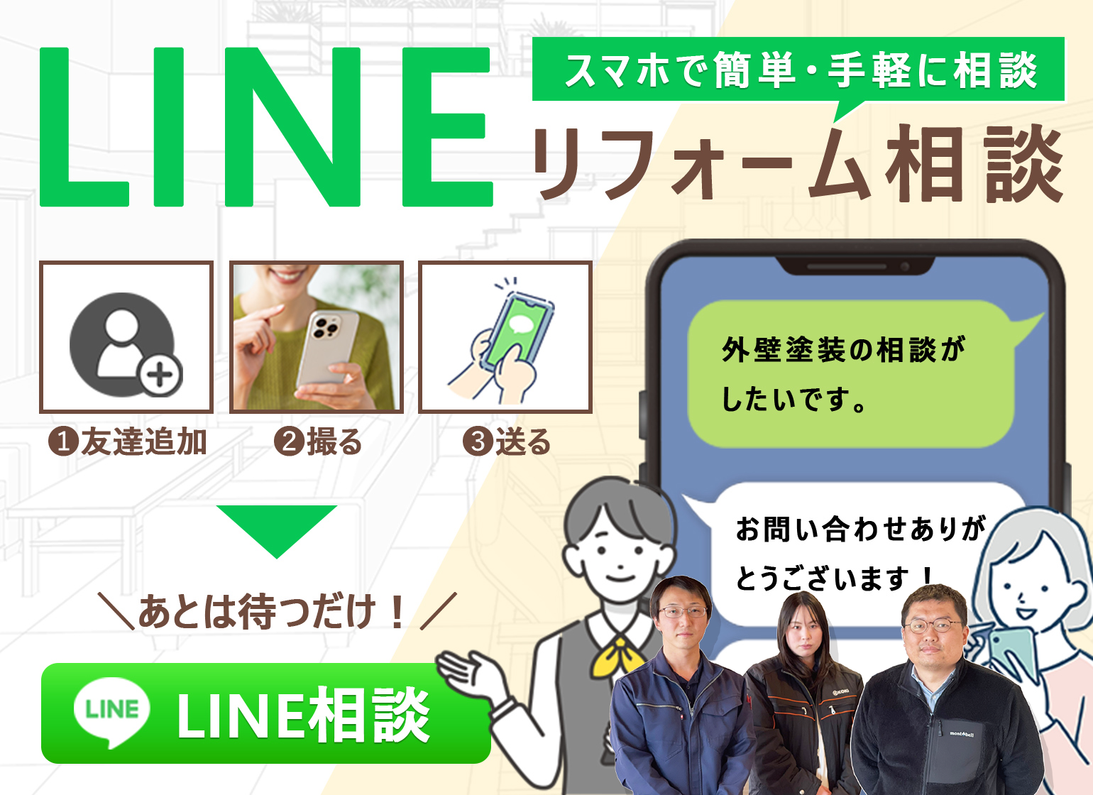 LINEでリフォーム相談