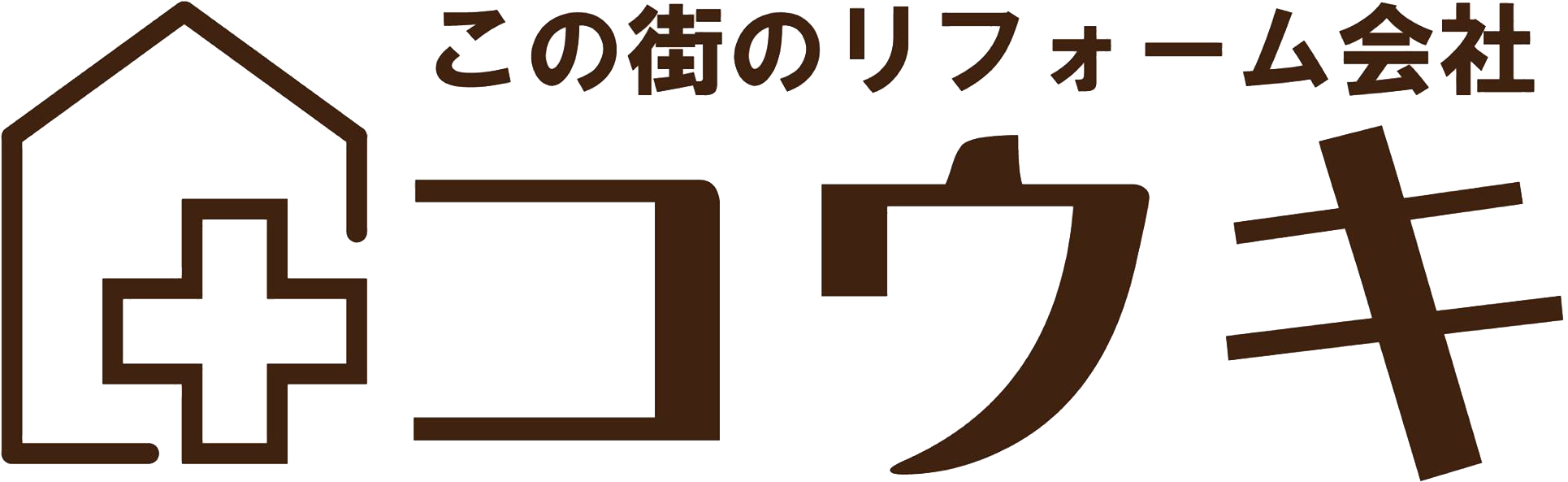 三重県津市のリフォームのことならこの街のリフォーム会社 リフォームのコウキ