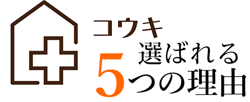 有限会社公輝が選ばれる5つの理由