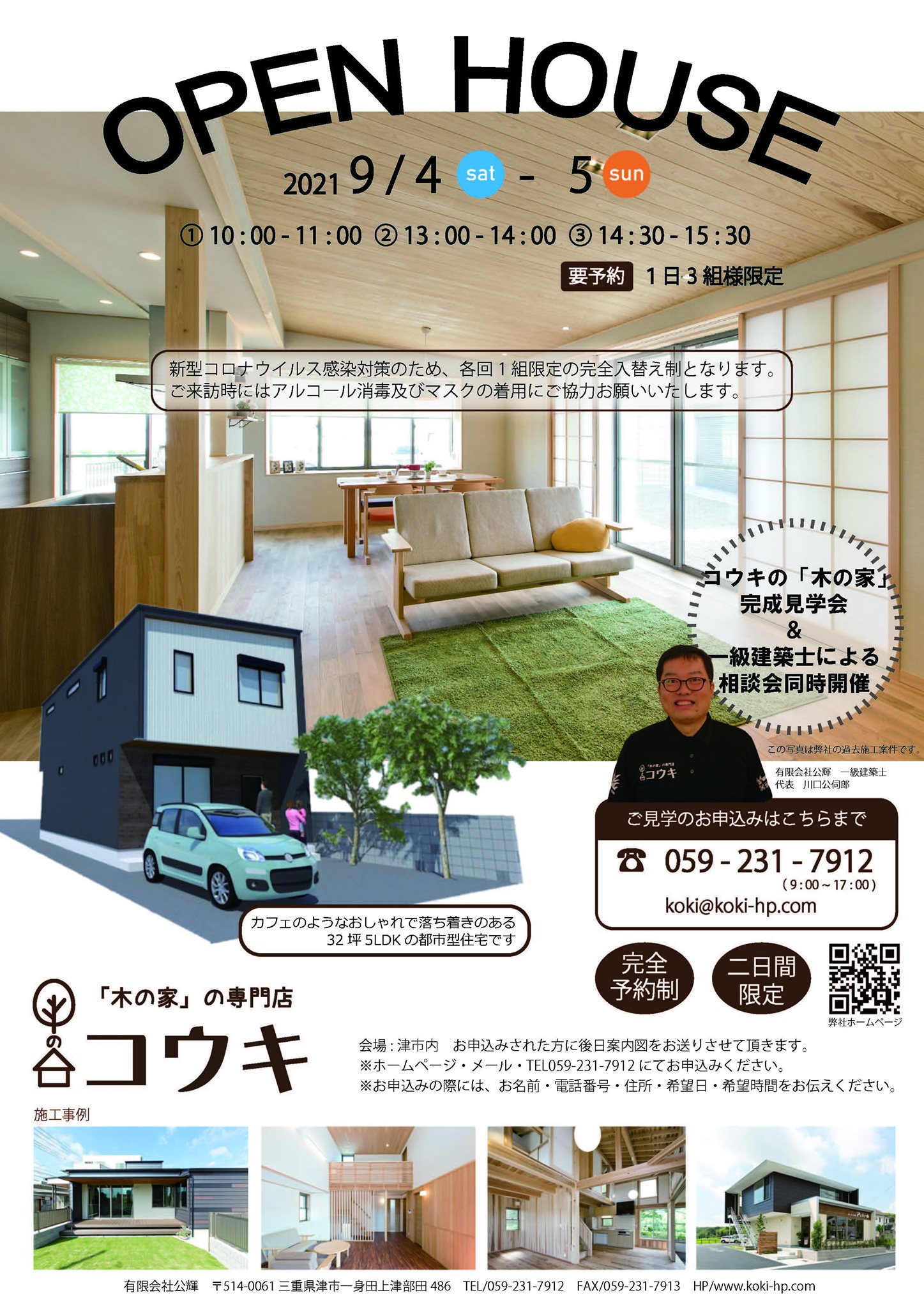 【事前予約制】9月4日(土)　・5日（日）OPEN HOUSE 完成見学会！！