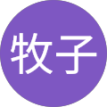 牧子 profile picture
