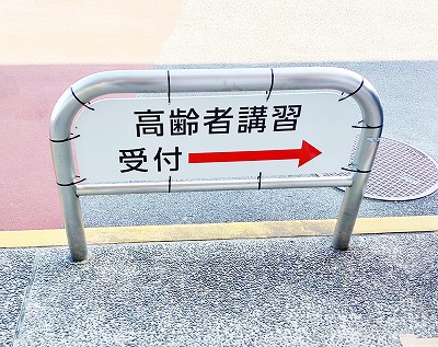 ドライビングスクール 看板設置工事|分かりやすい案内で安心・安全に(津市)