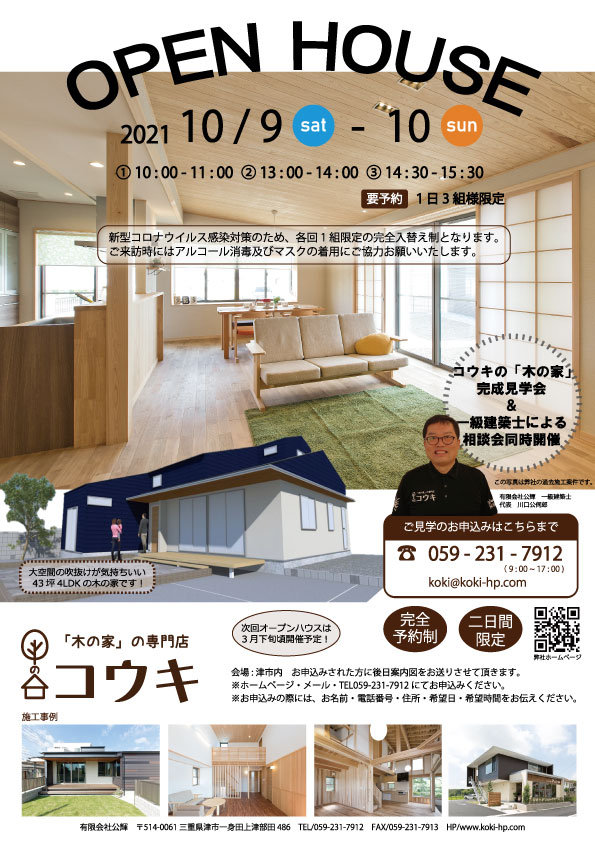 【事前予約制】10月9日(土)　・10日（日）❀OPEN HOUSE 開催❀